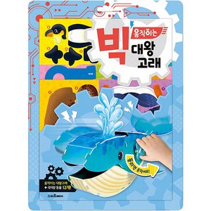 빅 움직이는 대왕 고래 만들기 판 9종 + 책 세트, 스마트베어