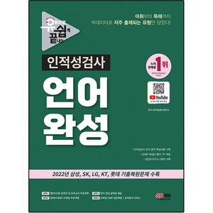 유튜브로 쉽게 끝내는 인적성검사 언어 완성, 시대고시기획