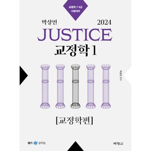 2024 박상민 JUSTICE 교정학 1 [교정학편], 박영사