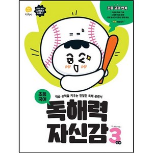 독해력 자신감 초등 국어 3단계(2025):학습 능력을 키우는 친절한 독해 훈련서, 지학사, 3단계, 초등3학년