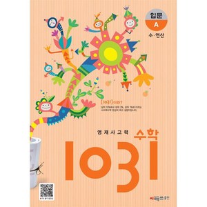 영재사고력 수학 1031 : 입문, 시매쓰, A단계, 초등2학년