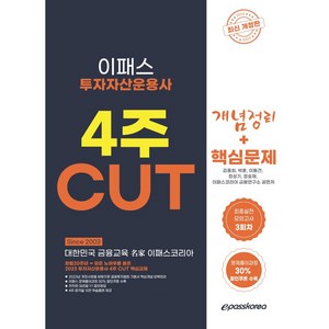 2023 투자자산운용사 핵심정리문제집 + 실전모의고사 3회차, 이패스코리아