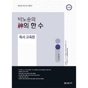 박노송의 神의 한 수 : 독서 교육편, 미래가치