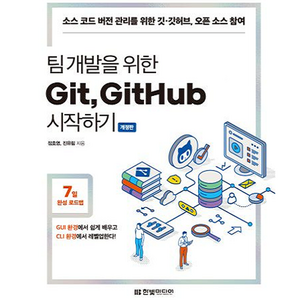 팀 개발을 위한 Git GitHub 시작하기 : 소스 코드 버전 관리를 위한 깃 · 깃허브 오픈 소스 참여 개정판, 한빛미디어