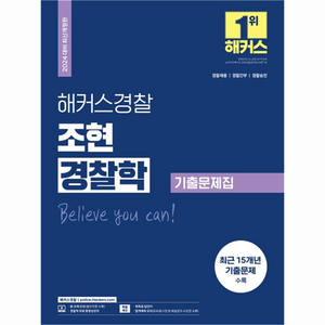 2024 해커스경찰 조현 경찰학 기출문제집 경찰공무원 : 경찰채용 경찰간부 경찰승진 시험 대비 경찰헌법 최근 15개년 기출문제 수록 합격 예측 모의고사 제공