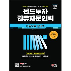 2023~2024 펀드투자 권유자문인력 한권으로 끝내기, 시대고시기획