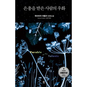 은총을 받은 사람의 우화, 비채, 옥타비아 버틀러