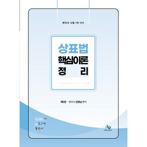 상표법 핵심이론 정리 제5판, 윌비스