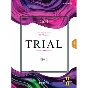 2024 TRIAL 트라이얼 ORION 모의평가 화학 1 Season 2, 시대인재북스, 과학영역