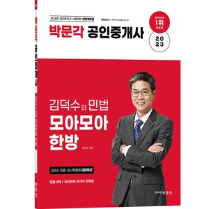 2023 박문각 공인중개사 김덕수의 민법 모아모아 한방 전면개정판