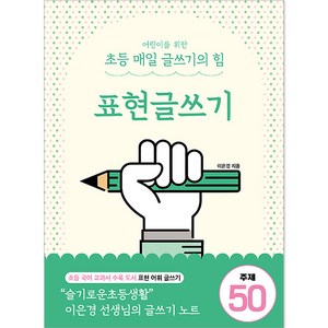 어린이를 위한 초등 매일 글쓰기의 힘: 표현글쓰기, 상상아카데미