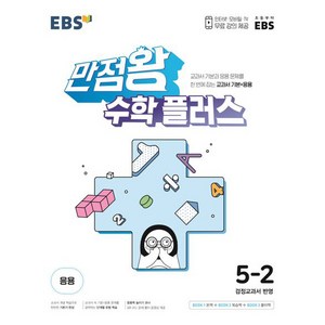 EBS 만점왕 초등 수학 플러스 5-2 (2025년), 초등5학년