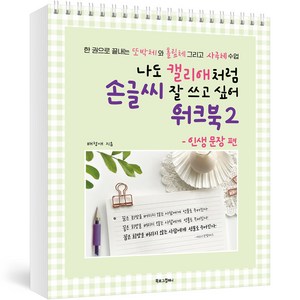 나도 캘리애처럼 손글씨 잘 쓰고 싶어 워크북 2, 북로그컴퍼니, 배정애