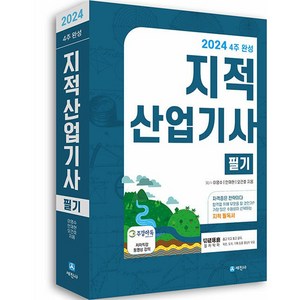 2024 지적산업기사 필기 4주완성, 세진사