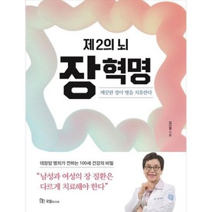 제2의 뇌 장 혁명, 국일미디어, 김나영