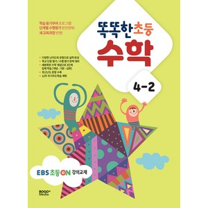 똑똑한 초등 수학 4-2(2024), 보고미디어, 초등4학년