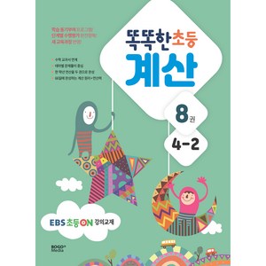 똑똑한 초등 계산 8권 4-2 EBS 초등 on 강의교재, 보고미디어, 초등4학년