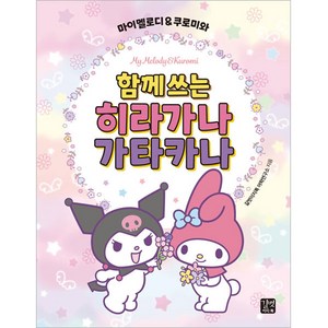 마이멜로디 & 쿠로미와 함께 쓰는 히라가나 가타카나, 길벗이지톡, 상세 설명 참조