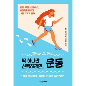 딱 하나만 선택하라면 운동, 디자인하우스, 세라 커책