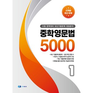 중학 영문법 5000 1학년(2024):시험 완벽대비 내신 기출문제 정밀분석, 이지에듀, 중등1학년