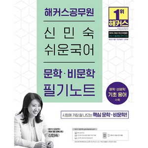 2024 해커스공무원 신민숙 쉬운국어 문학 비문학 필기노트 9급 전 직렬