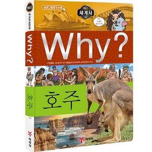 Why? 세계사 호주, 예림당, why? 와이 세계사