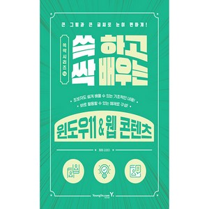 쓱 하고 싹 배우는 윈도우11 & 웹 콘텐츠, 영진닷컴