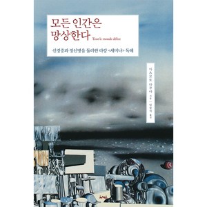 모든 인간은 망상한다:신경증과 정신병을 둘러싼 라캉 <세미나> 독해, 마츠모토 타쿠야, 서커스(서커스출판상회)” loading=”lazy” style=”width: object-fit; max-width: 100%; max-height: 300px; display: block; margin: 0 auto;”>
        </div>
<div style=