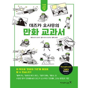 데즈카 오사무의 만화 교과서, 영진닷컴