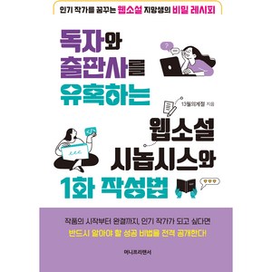 독자와 출판사를 유혹하는 웹소설 시놉시스와 1화 작성법:인기 작가를 꿈꾸는 웹소설 지망생의 비밀 레시피, 13월의계절, 머니프리랜서