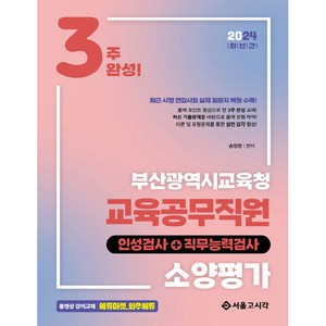 2024 NEW 3주완성 부산광역시교육청 교육공무직원 소양평가 인성검사 + 직무능력검사, 서울고시각