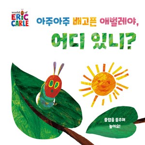 아주아주 배고픈 애벌레야 어디 있니?, 에릭 칼, 시공주니어