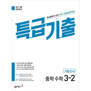 특급기출 중학 기말고사, 수학, 중등 3-2