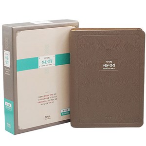 큰글 쉬운성경 대 (단본 / 무지퍼 / 색인 / 모카브라운), 아가페, 아가페