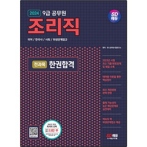 2024 SD에듀 조리직 공무원 전과목 한권합격 국어 / 한국사 / 사회 / 위생관계법규, 시대고시기획