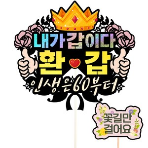 비비드레인 내가갑이다 환갑 케이크 토퍼 + 픽 세트, 180 내가갑이다, 1세트