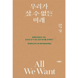 우리가 살 수 없는 미래:황폐한 풍요의 시대 돈으로 살 수 없는 삶의 방식을 모색하다, 마이클 해리스, 어크로스