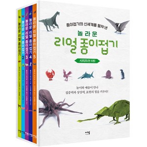 놀라운 리얼 종이접기 박스 세트 전 5권, 에밀, 후쿠이 히사오