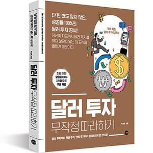 달러 투자 : 무작정 따라하기, 박성현, 길벗