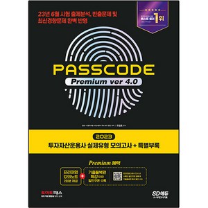 2023 SD에듀 투자자산운용사 실제유형 모의고사 + 특별부록 PASSCODE Premium ver 4.0, 시대고시기획