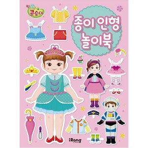 콩순이 종이인형 놀이북, 콩순이 종이 인형 놀이북, 영실업, iRang(미래엔 아이랑) 편집부(저), 미래엔 아이랑(iRang)