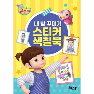 엉뚱발랄 콩순이 내 방 꾸미기 스티커 색칠북, 도서