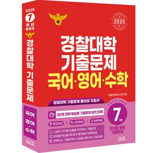 2025 경찰대학 7개년 기출문제, 시스컴, 국어,영어,수학