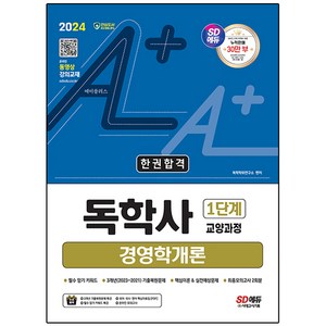 2024 SD에듀 A+ 독학사 1단계 교양과정 경영학개론 한권합격, 시대고시기획