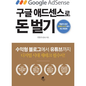 구글 애드센스로 돈 벌기 최신 확장판 : 폭발적 성장! 유튜브 쇼츠 추가 수익형 블로그에서 유튜브까지, 아틀라스북스, 안동수