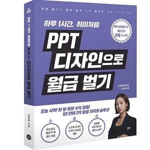 PPT 디자인으로 월급 벌기:하루 1시간 취미처럼, 길벗, PPT 디자인으로 월급 벌기, 김다솔(저)