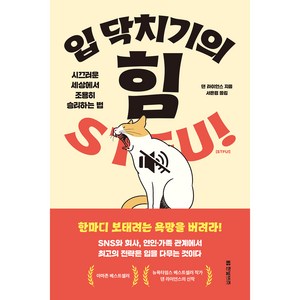 입 닥치기의 힘, 댄 라이언스, 한빛비즈