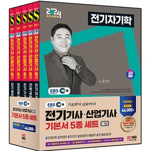 2024 SD에듀 EBS 전기기사 산업기사 필기 기본서 전 5권 세트, 시대고시기획