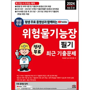 2024 평생 무료 동영상과 함께하는 위험물기능장 필기 최근 기출문제 개정 8판, 세진북스