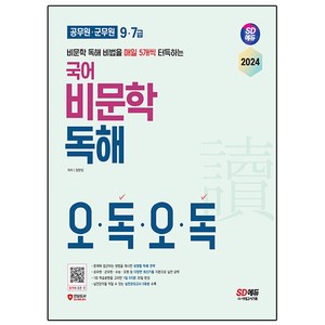 2024 SD에듀 9 · 7급 공무원 · 군무원 국어 비문학 독해 오독오독, 시대고시기획, 장한임 (지은이)